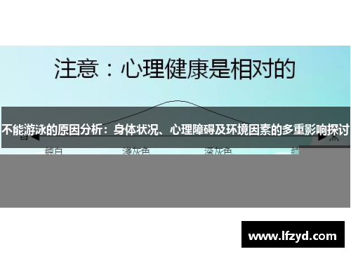 不能游泳的原因分析：身体状况、心理障碍及环境因素的多重影响探讨