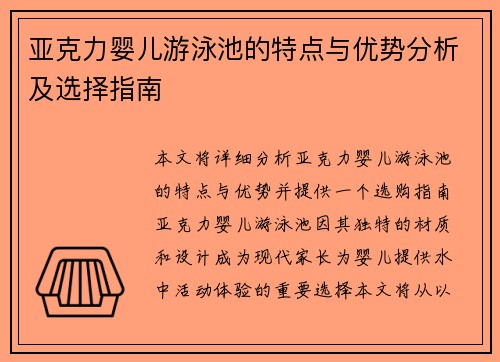 亚克力婴儿游泳池的特点与优势分析及选择指南