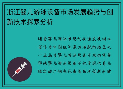 浙江婴儿游泳设备市场发展趋势与创新技术探索分析