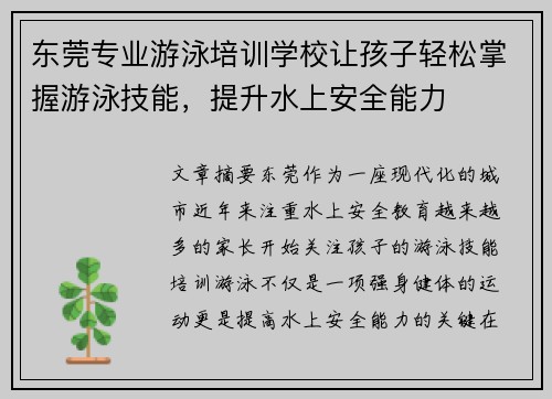 东莞专业游泳培训学校让孩子轻松掌握游泳技能，提升水上安全能力