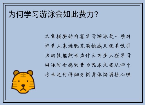 为何学习游泳会如此费力？