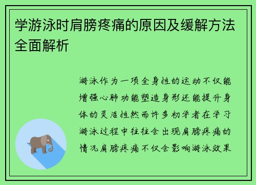 学游泳时肩膀疼痛的原因及缓解方法全面解析