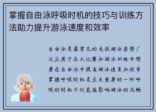 掌握自由泳呼吸时机的技巧与训练方法助力提升游泳速度和效率