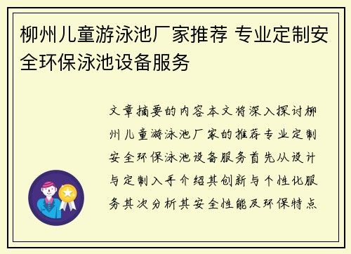 柳州儿童游泳池厂家推荐 专业定制安全环保泳池设备服务