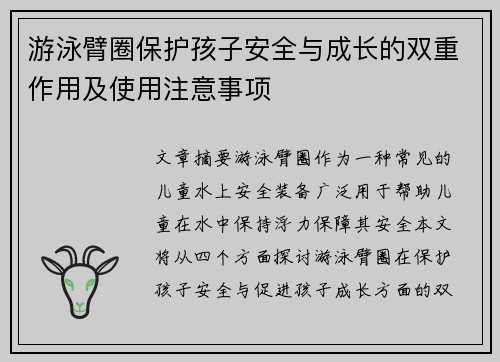 游泳臂圈保护孩子安全与成长的双重作用及使用注意事项