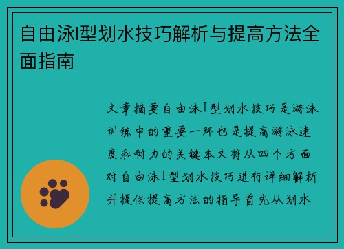 自由泳I型划水技巧解析与提高方法全面指南