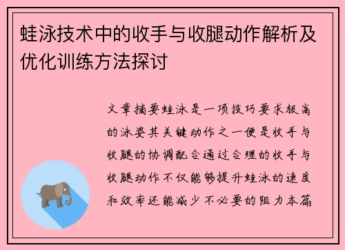 蛙泳技术中的收手与收腿动作解析及优化训练方法探讨