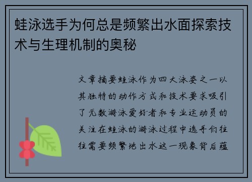 蛙泳选手为何总是频繁出水面探索技术与生理机制的奥秘